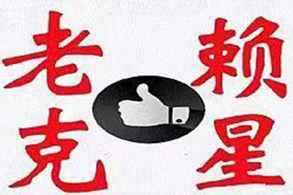 应对拒不还款的失信者策略